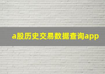 a股历史交易数据查询app