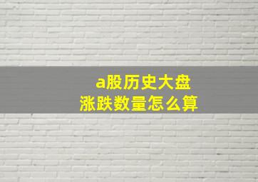 a股历史大盘涨跌数量怎么算