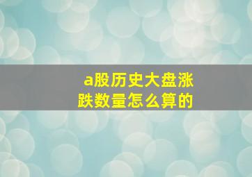 a股历史大盘涨跌数量怎么算的