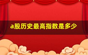 a股历史最高指数是多少