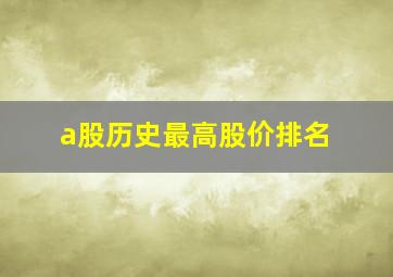 a股历史最高股价排名