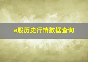 a股历史行情数据查询