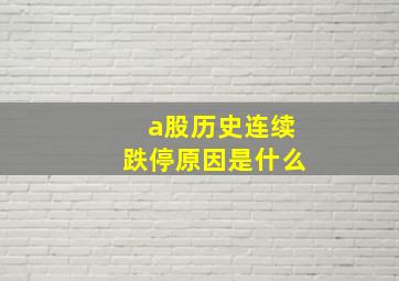 a股历史连续跌停原因是什么