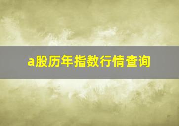 a股历年指数行情查询