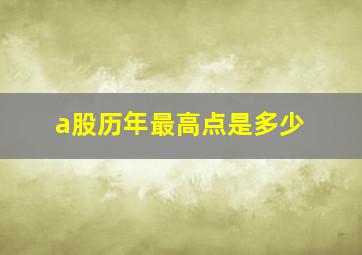 a股历年最高点是多少