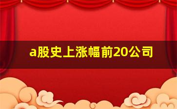 a股史上涨幅前20公司