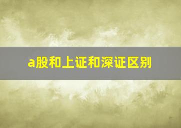 a股和上证和深证区别