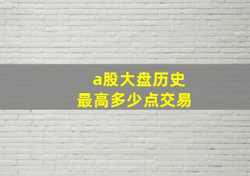 a股大盘历史最高多少点交易