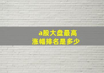 a股大盘最高涨幅排名是多少