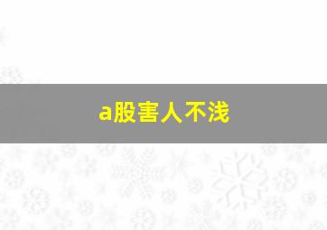 a股害人不浅