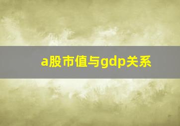 a股市值与gdp关系