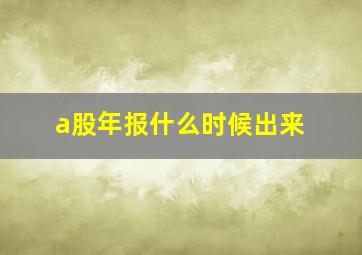 a股年报什么时候出来