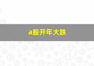 a股开年大跌