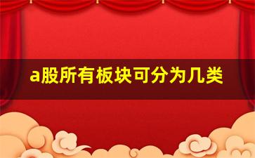 a股所有板块可分为几类