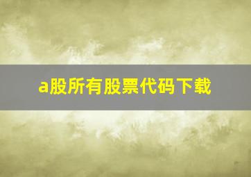 a股所有股票代码下载