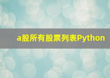 a股所有股票列表Python