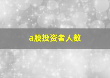 a股投资者人数