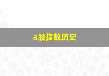 a股指数历史