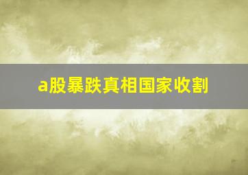 a股暴跌真相国家收割