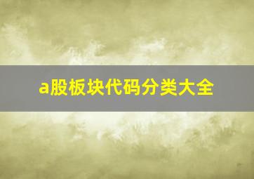 a股板块代码分类大全