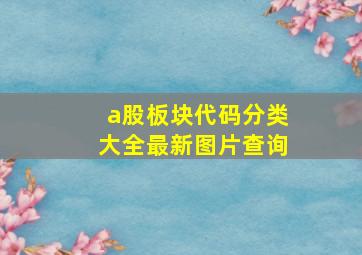 a股板块代码分类大全最新图片查询