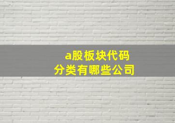 a股板块代码分类有哪些公司