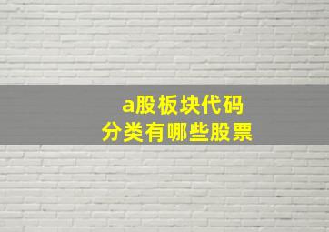 a股板块代码分类有哪些股票