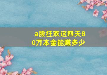 a股狂欢这四天80万本金能赚多少