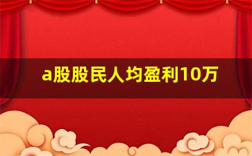 a股股民人均盈利10万