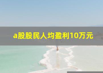 a股股民人均盈利10万元