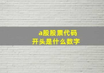 a股股票代码开头是什么数字