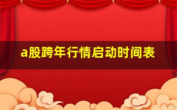 a股跨年行情启动时间表