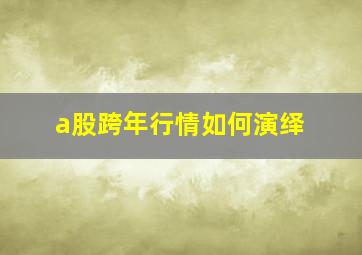 a股跨年行情如何演绎