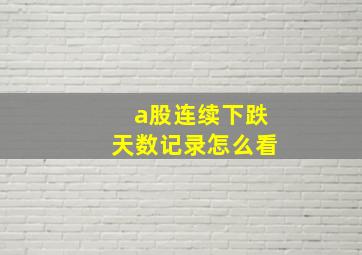 a股连续下跌天数记录怎么看