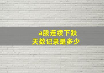 a股连续下跌天数记录是多少