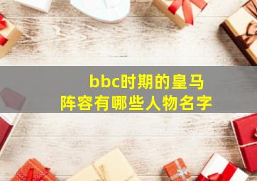 bbc时期的皇马阵容有哪些人物名字