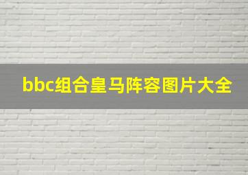 bbc组合皇马阵容图片大全