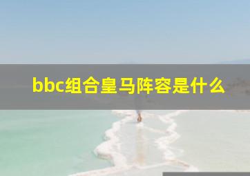 bbc组合皇马阵容是什么