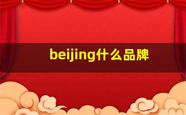 beijing什么品牌