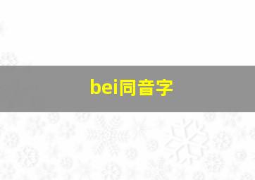 bei同音字