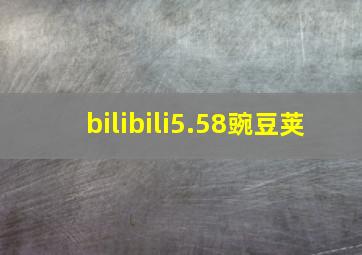 bilibili5.58豌豆荚