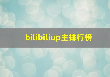 bilibiliup主排行榜