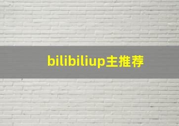 bilibiliup主推荐