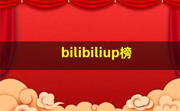 bilibiliup榜