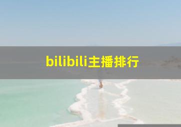 bilibili主播排行