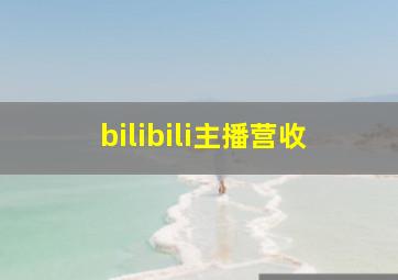 bilibili主播营收