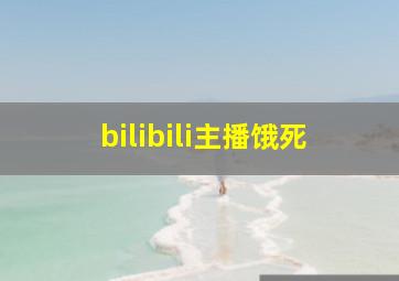 bilibili主播饿死