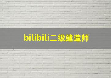 bilibili二级建造师