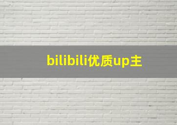 bilibili优质up主