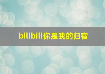 bilibili你是我的归宿